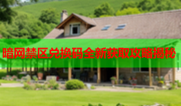 暗网禁区兑换码全新获取攻略揭秘