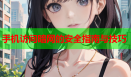 手机访问暗网的安全指南与技巧