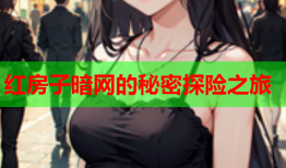 红房子暗网的秘密探险之旅