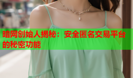 暗网创始人揭秘：安全匿名交易平台的秘密功能