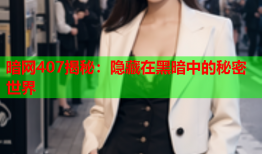 暗网407揭秘：隐藏在黑暗中的秘密世界