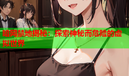 暗网禁地揭秘：探索神秘而危险的虚拟世界