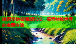 暗网禁地破解版iOS：探索神秘世界的全新体验