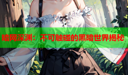 暗网深渊：不可触碰的黑暗世界揭秘