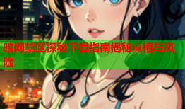 暗网禁区探秘下载指南揭秘真相与风险