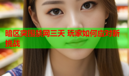 暗区突围禁网三天 玩家如何应对新挑战