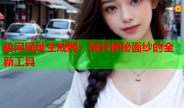 暗网网址生成器：揭开神秘面纱的全新工具