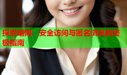 探索暗网：安全访问与匿名浏览的终极指南