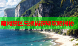 暗网禁区兑换码获取攻略揭秘