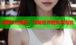 暗网禁地揭秘：隐秘世界的真实面貌