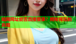 暗网网址能否直接登录？揭秘背后的真相