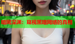 暗网深渊：窥视黑暗网络的真相