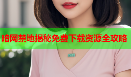 暗网禁地揭秘免费下载资源全攻略