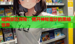 暗网禁区探秘：揭开神秘面纱的黑暗世界