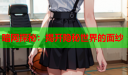 暗网探秘：揭开隐秘世界的面纱