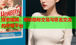 探索暗网：揭秘隐秘交易与匿名交流的终极平台