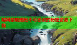 暗网禁地揭秘不可思议的秘密资源下载