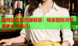 暗网禁区免费破解版：畅享隐秘浏览与安全下载(1)