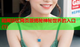 暗网禁区网页版揭秘神秘世界的入口(1)