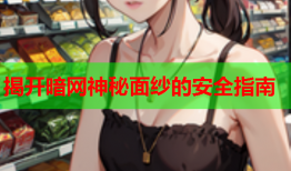 揭开暗网神秘面纱的安全指南