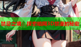 禁忌之境：探索暗网3D禁漫的秘密