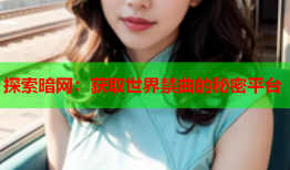 探索暗网：获取世界禁曲的秘密平台