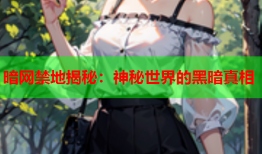 暗网禁地揭秘：神秘世界的黑暗真相