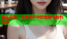 暗区突围：战术博弈中的生存与胜利挑战