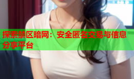 探索禁区暗网：安全匿名交易与信息分享平台
