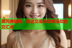 黑死病暗网：匿名交易与恐怖活动的交汇点