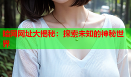 暗网网址大揭秘：探索未知的神秘世界