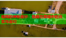 暗网的神秘面纱：隐藏在黑暗中的真实与虚幻