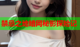 禁忌之地暗网秘影探险记