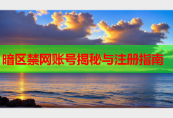 暗区禁网账号揭秘与注册指南