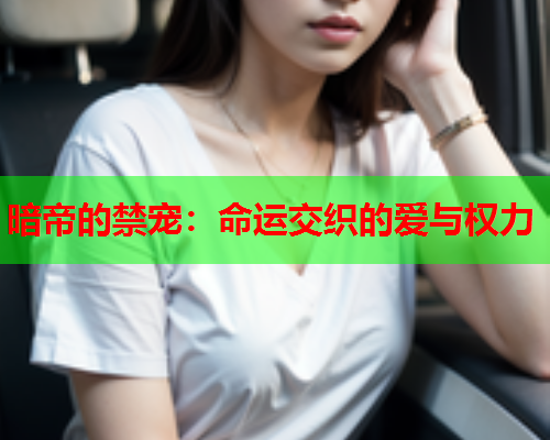 暗帝的禁宠：命运交织的爱与权力