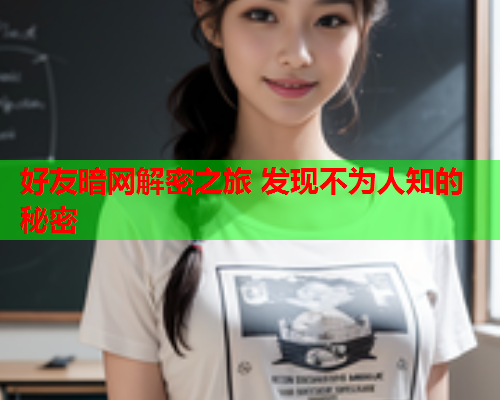 好友暗网解密之旅 发现不为人知的秘密