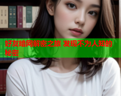 好友暗网解密之旅 发现不为人知的秘密