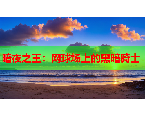 暗夜之王：网球场上的黑暗骑士