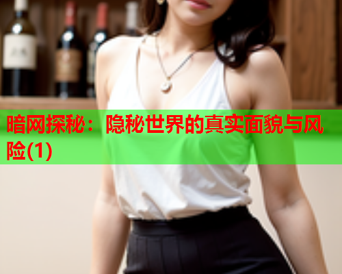 暗网探秘：隐秘世界的真实面貌与风险(1)