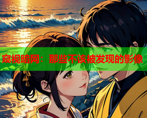 窥视暗网：那些不该被发现的影像