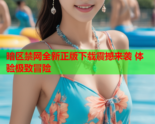 暗区禁网全新正版下载震撼来袭 体验极致冒险