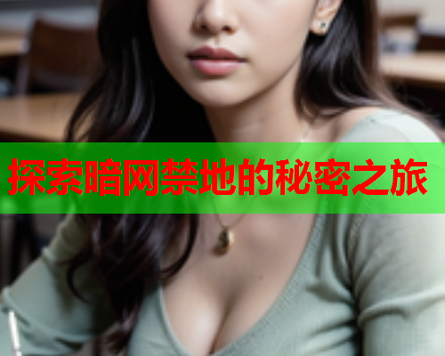 探索暗网禁地的秘密之旅