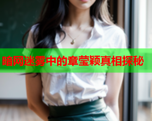 暗网迷雾中的章莹颖真相探秘
