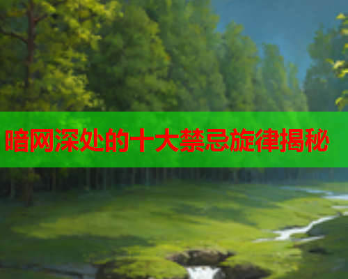 暗网深处的十大禁忌旋律揭秘