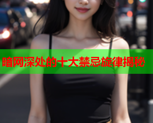 暗网深处的十大禁忌旋律揭秘