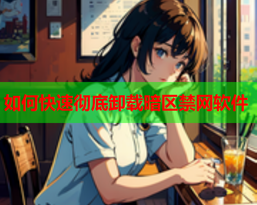如何快速彻底卸载暗区禁网软件