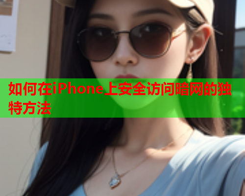 如何在iPhone上安全访问暗网的独特方法