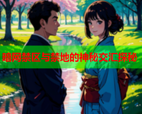 暗网禁区与禁地的神秘交汇探秘