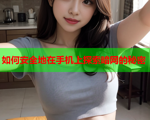 如何安全地在手机上探索暗网的秘密