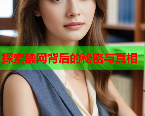 探索禁网背后的秘密与真相